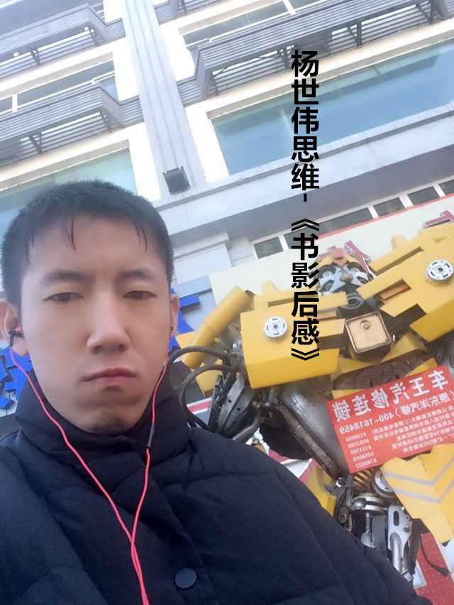 杨世伟思维-《书影后感》