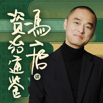 冯唐讲《资治通鉴》