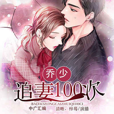 乔少追妻100次(双播) 乔少追妻100次(双播)
