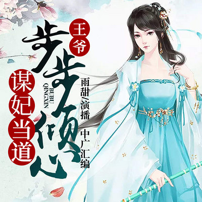 谋妃当道:王爷步步倾心 谋妃当道:王爷步步倾心