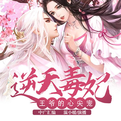 逆天毒妃:王爷的心尖宠 逆天毒妃:王爷的心尖宠