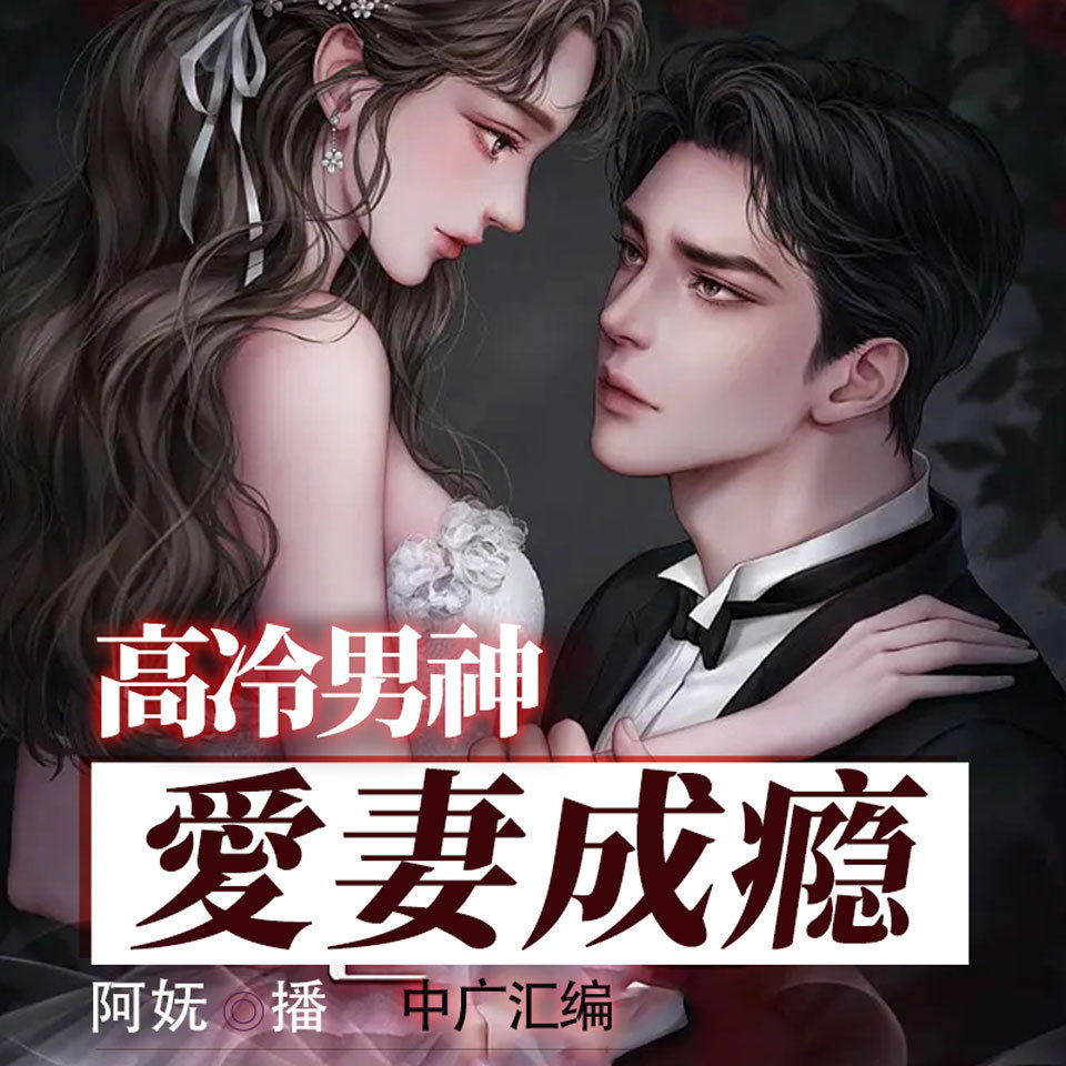 高冷男神爱妻成瘾