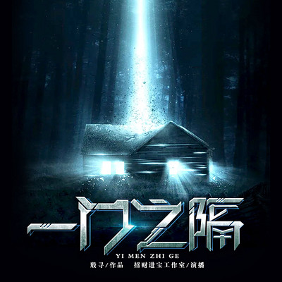 一门之隔 一门之隔