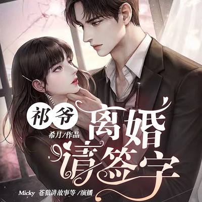祁爷,离婚请签字 祁爷,离婚请签字