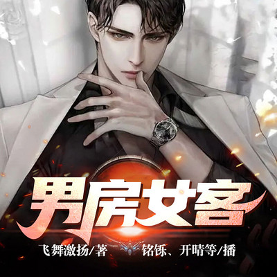 男房女客 男房女客