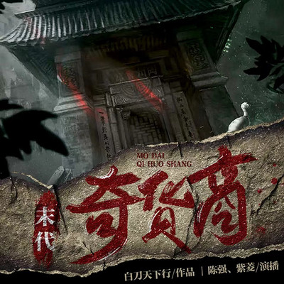 末代奇货商 末代奇货商