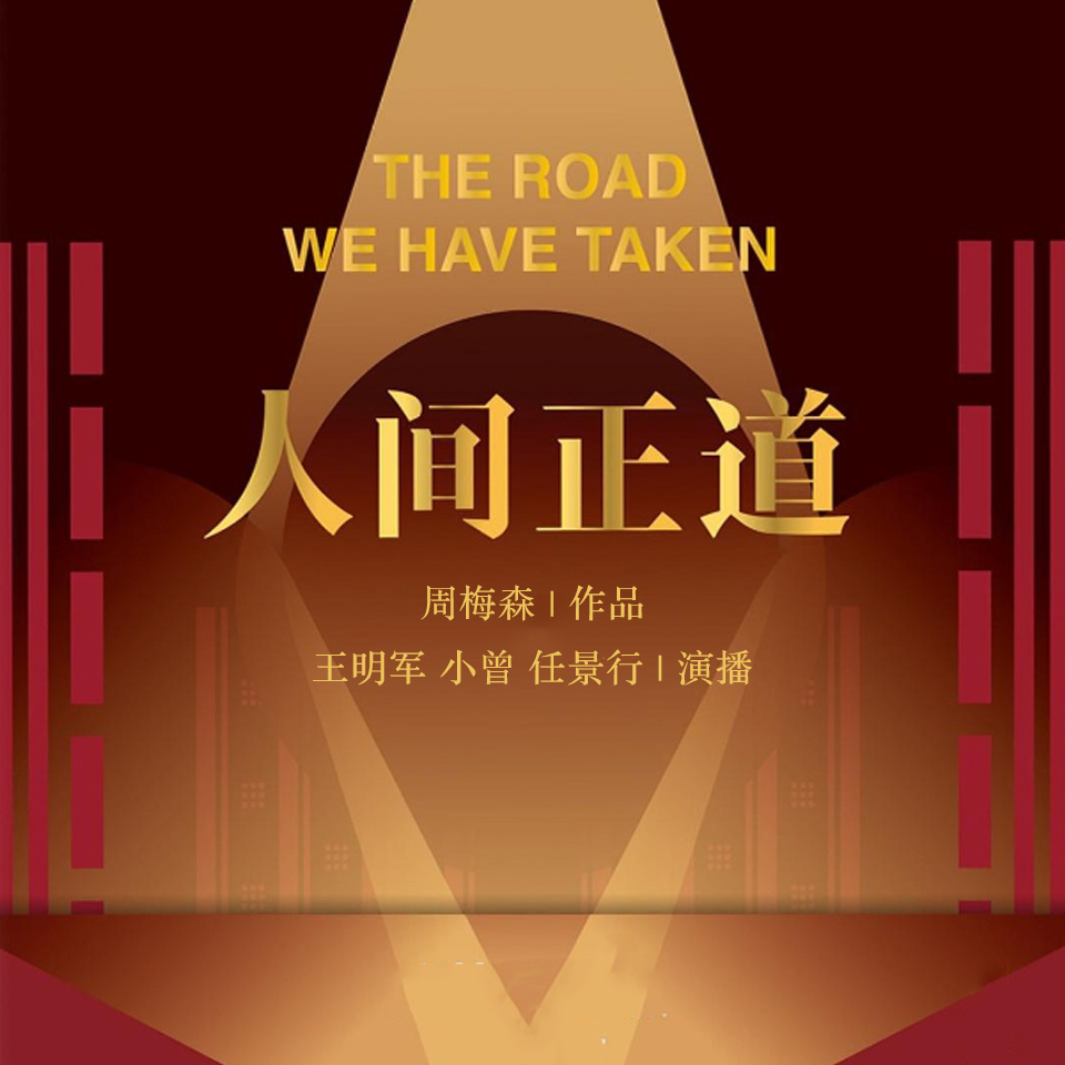 人间正道
