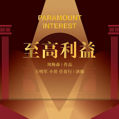 至高利益 至高利益