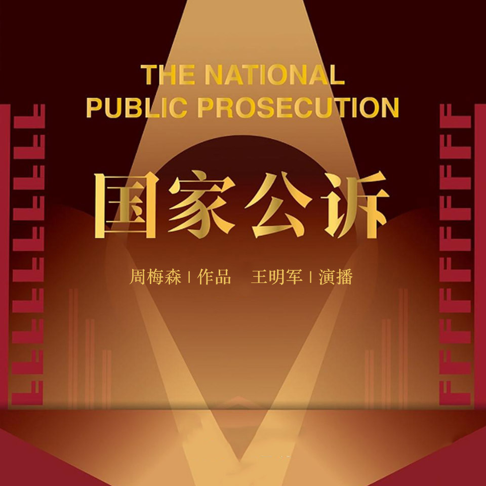 国家公诉