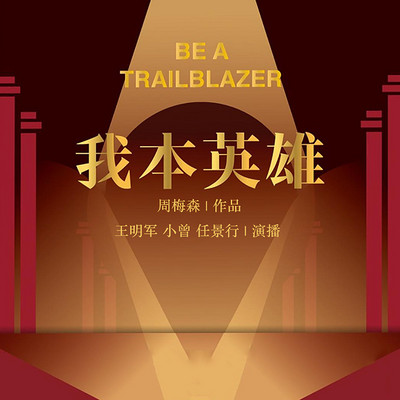 我本英雄 我本英雄