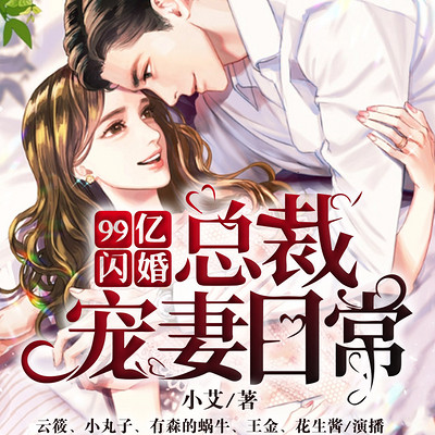 99亿闪婚:豪门总裁宠妻日常 99亿闪婚:豪门总裁宠妻日常