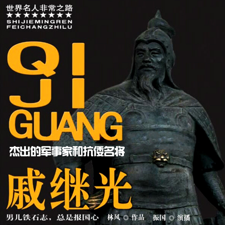 戚继光