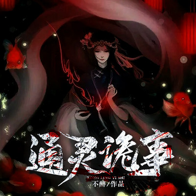 通灵诡事 通灵诡事