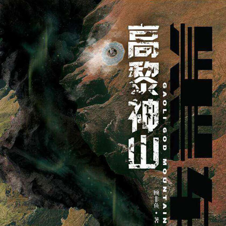 黑轴3： 高黎神山