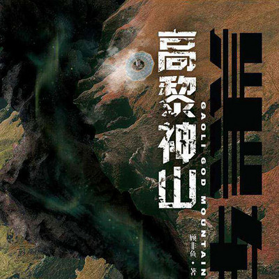 黑轴3: 高黎神山 黑轴3: 高黎神山
