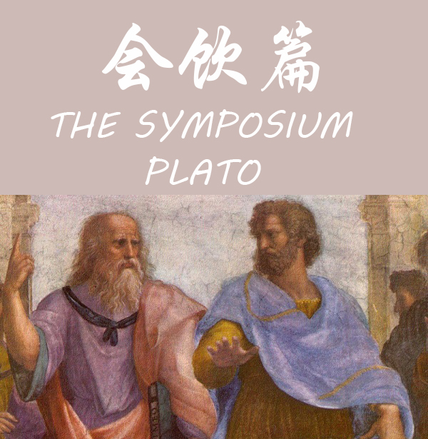 会饮篇