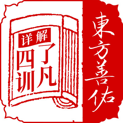逐字逐句的详解《了凡四训》一