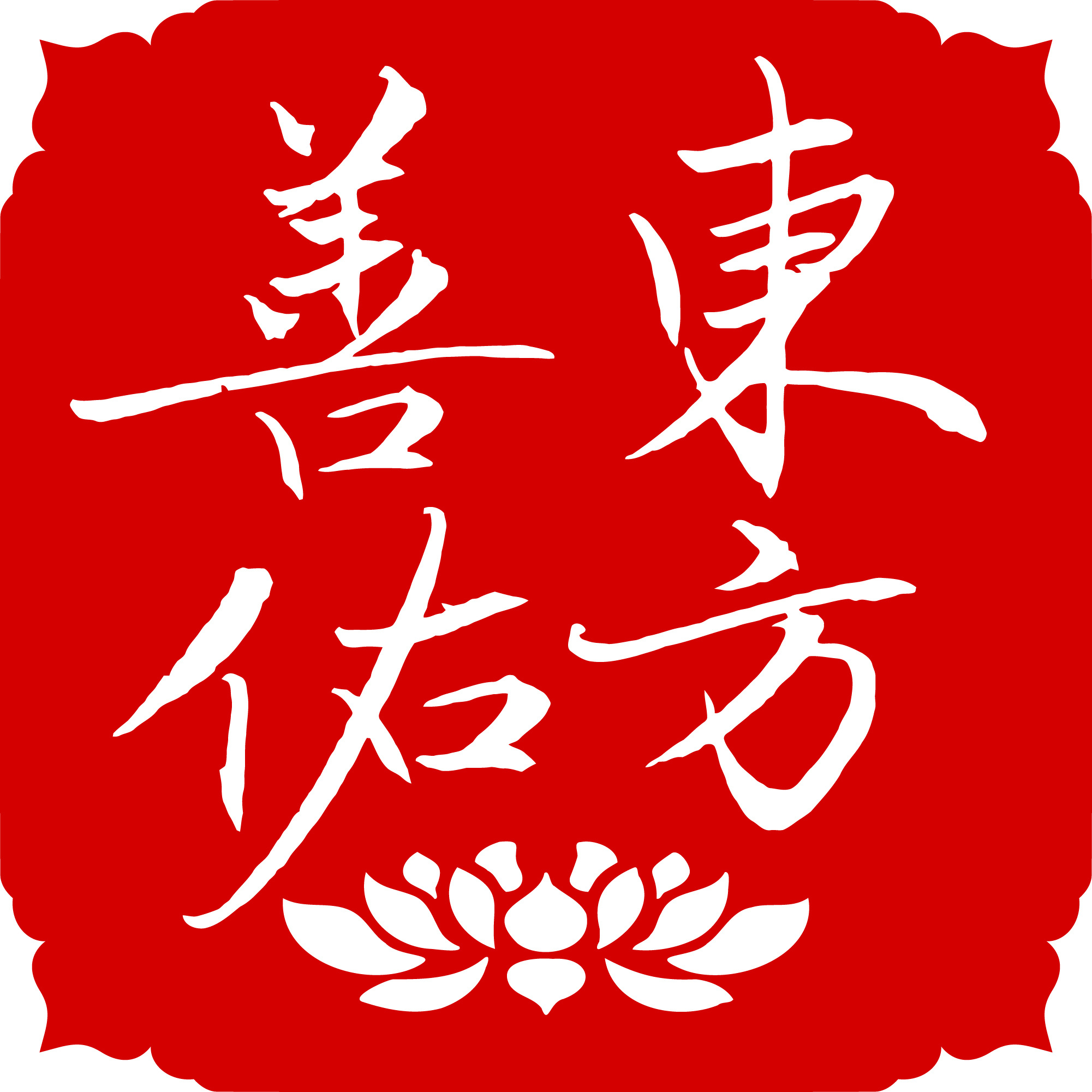 东方善佑：呆叔