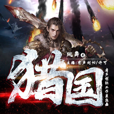 猎国|跳舞西玄|搞笑多播精品|刘忙 猎国|跳舞西玄|搞笑多播精品|刘忙