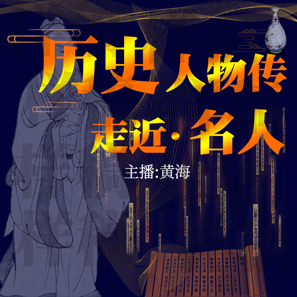 历史人物典故