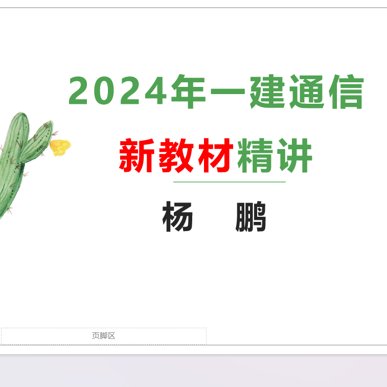 杨鹏2024年一建通信精讲
