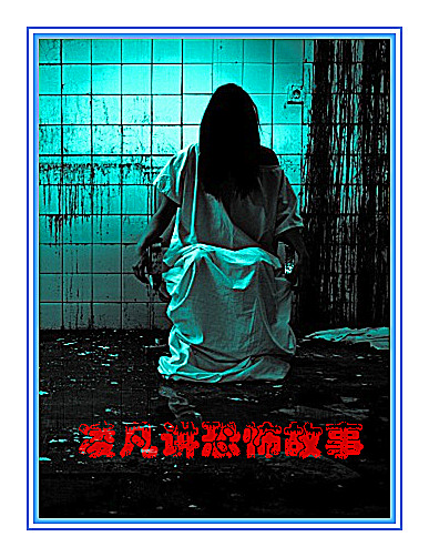 凌凡讲恐怖故事