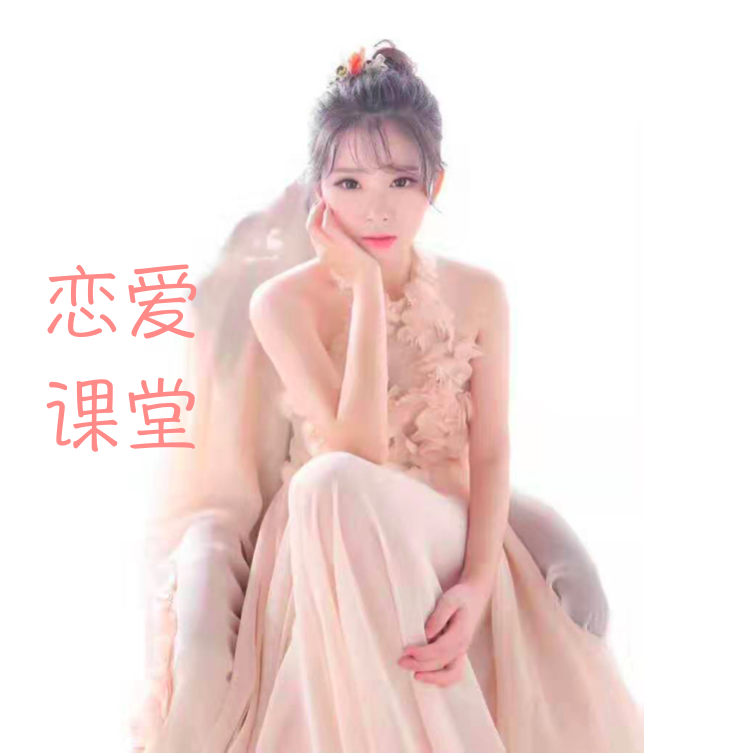 恋爱百科