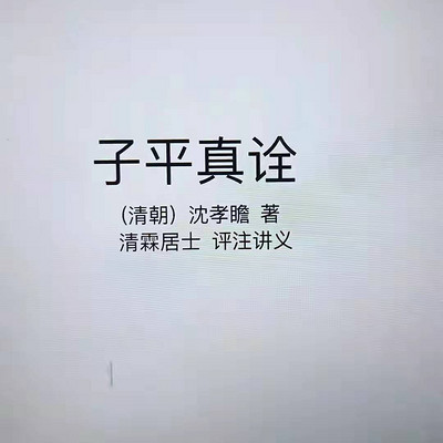 《子平真诠 》真正格局法