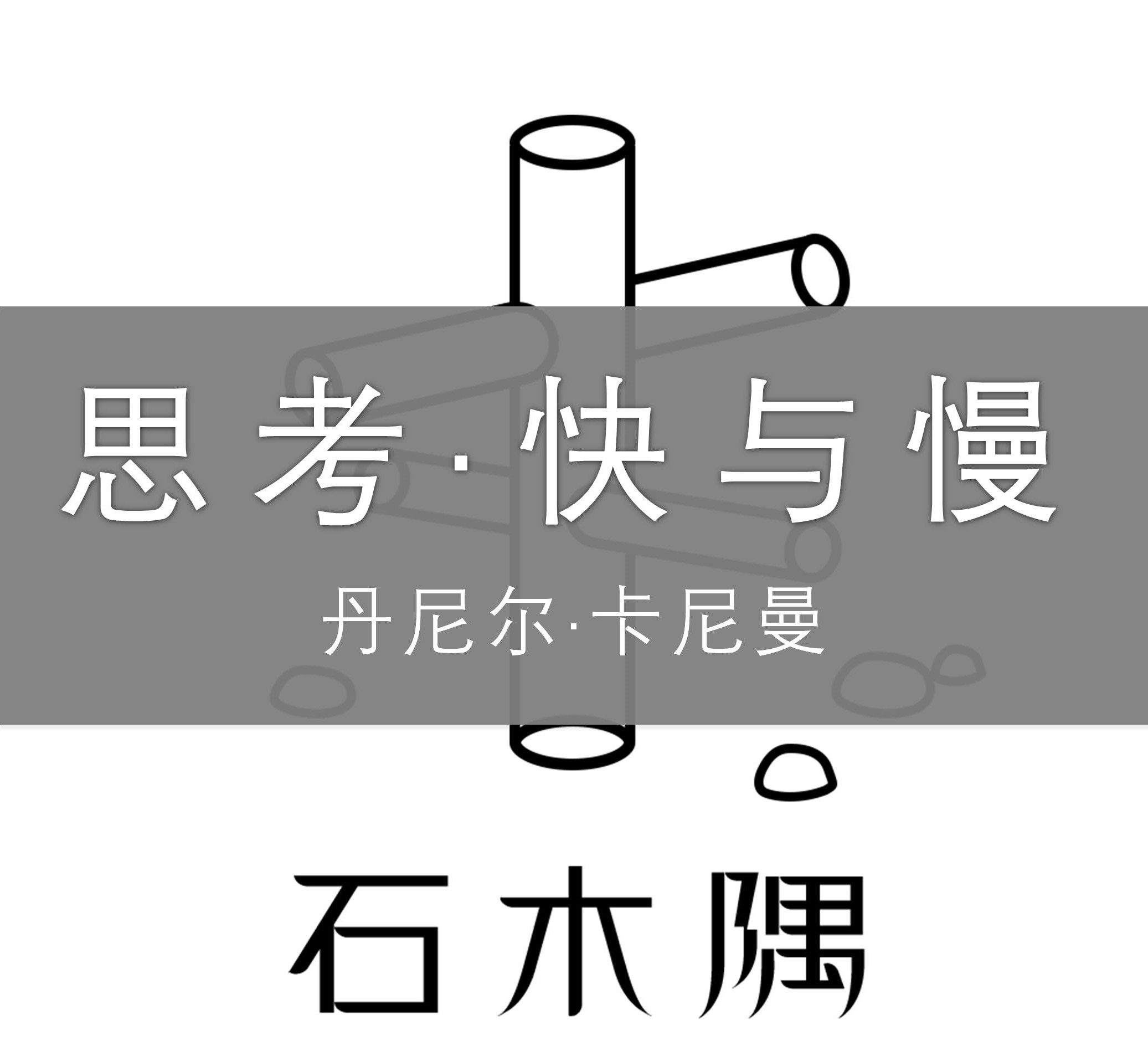 思考快与慢