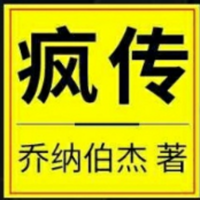 【札记】疯传 【札记】疯传