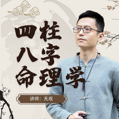 四柱八字命理学 四柱八字命理学