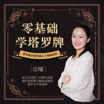 零基础学塔罗牌占卜 零基础学塔罗牌占卜