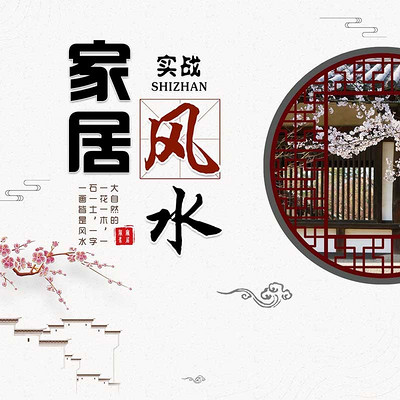 实战家居风水 实战家居风水