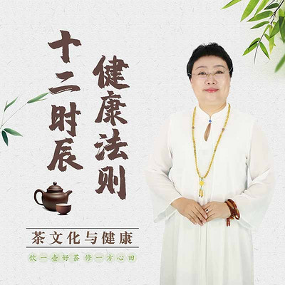 东方茶文化与健康-十二时辰健康法则