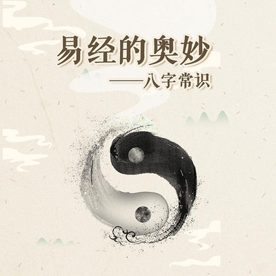 易经的奥妙——八字常识 易经的奥妙——八字常识
