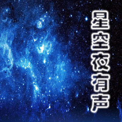 星空夜有声