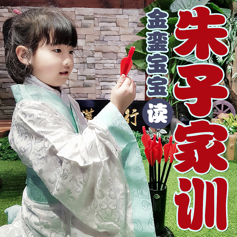 金銮宝贝读朱子家训