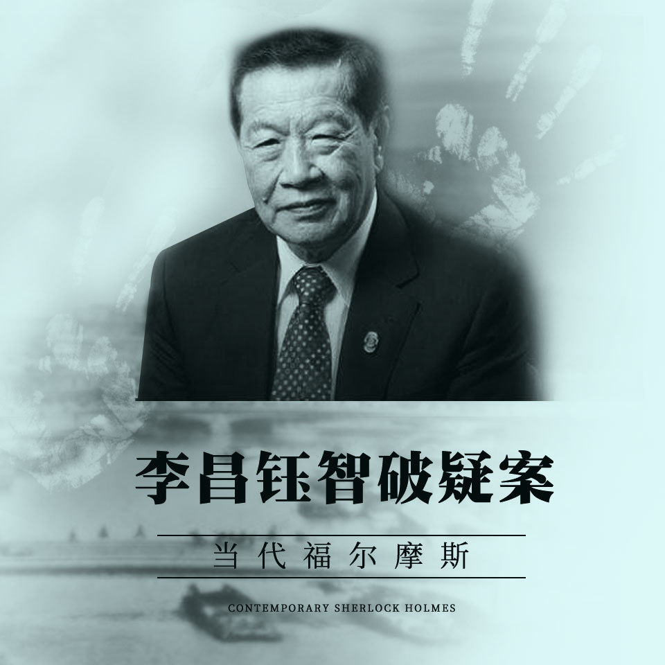 当代福尔摩斯：李昌钰智破疑案