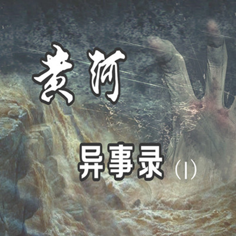 黄河异事录