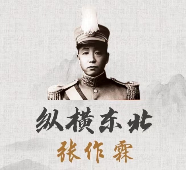 纵横东北·张作霖
