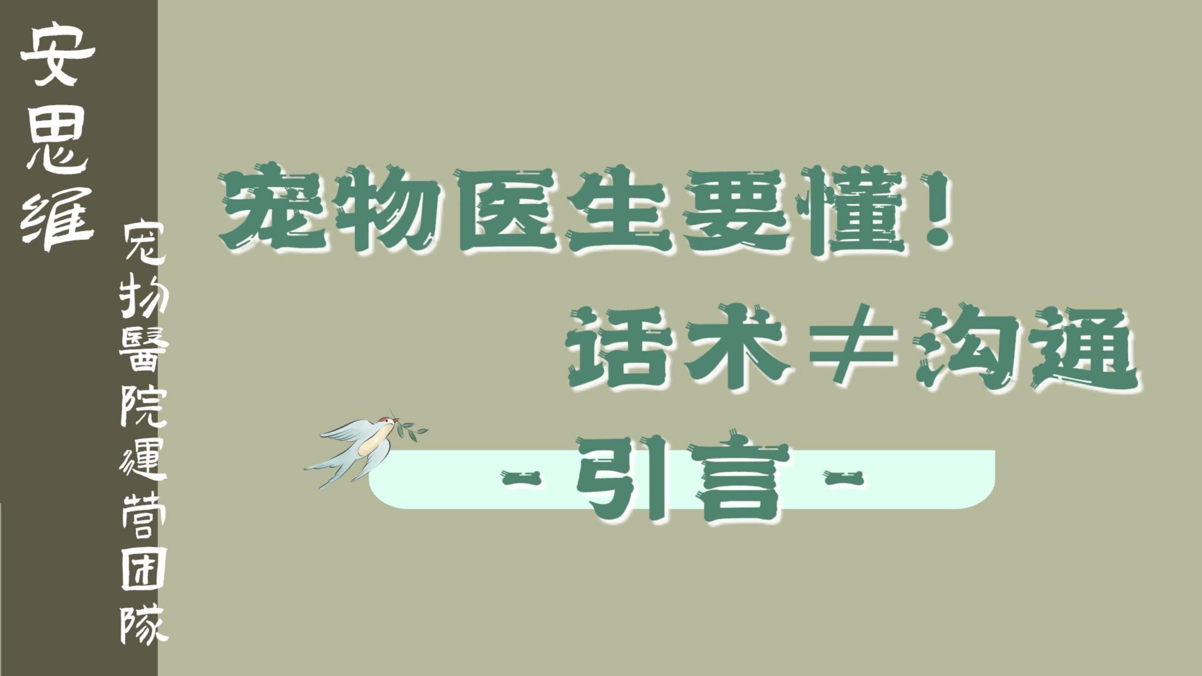 宠物医生要懂！话术≠沟通