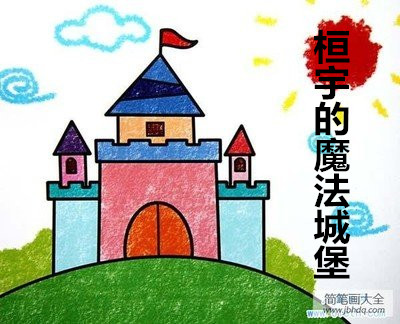 桓宇的魔法城堡