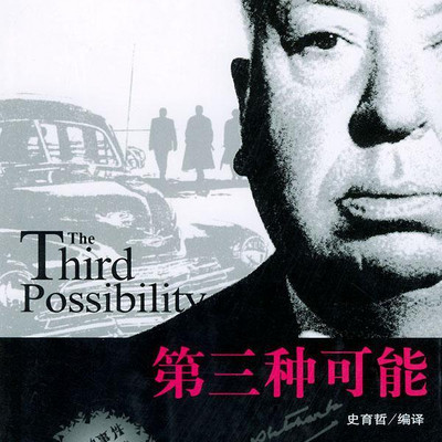 希区柯克悬疑故事集3-第三种可能