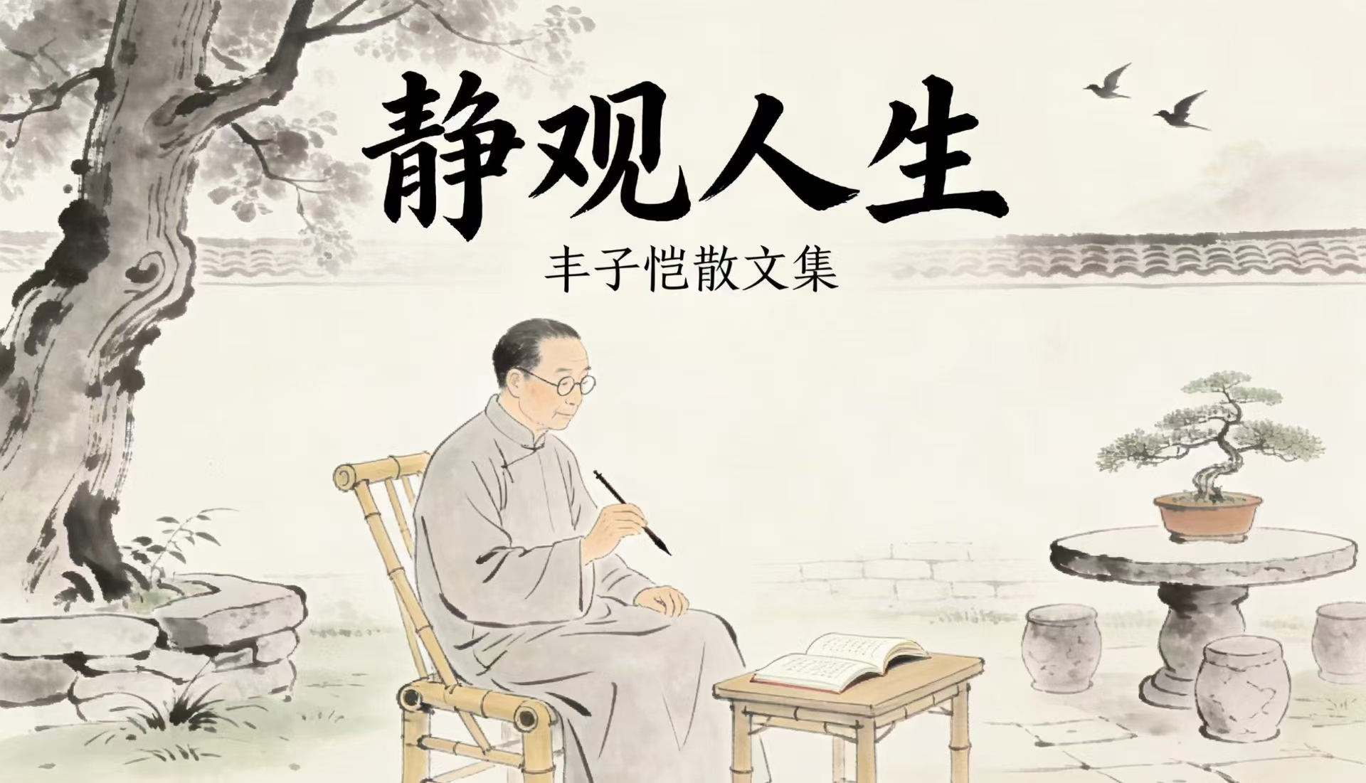 丰子恺散文《静观人生》