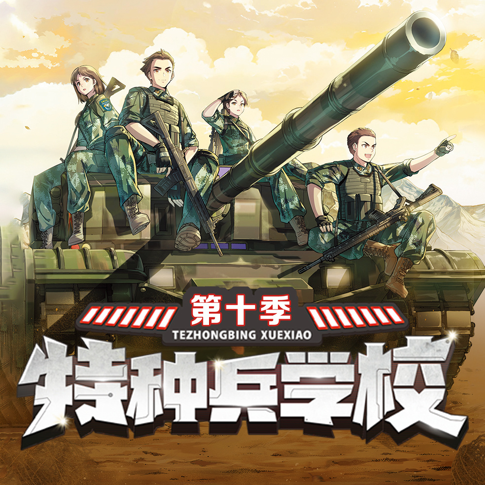 【八路叔叔】特种兵学校第十季