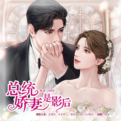 总统娇妻是影后 总统娇妻是影后