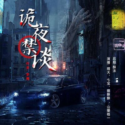 诡夜禁谈 诡夜禁谈