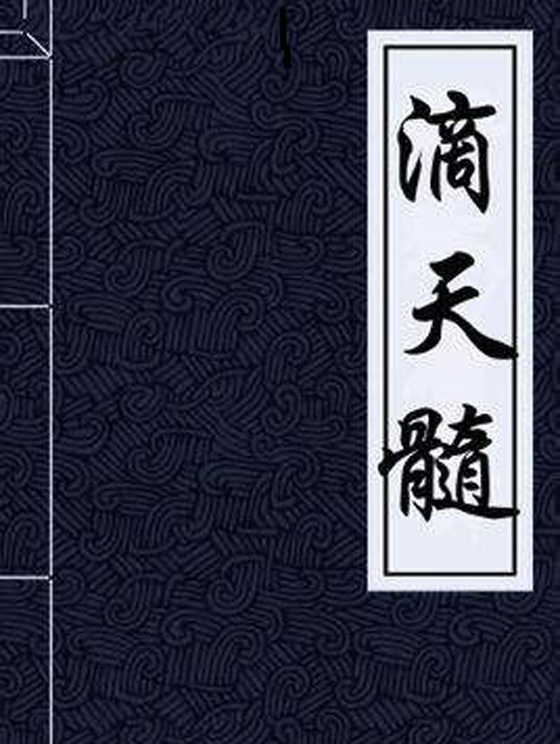 宋光印讲滴天髓