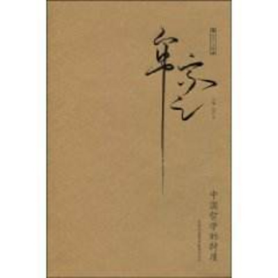 牟宗三.中国哲学的特质 牟宗三.中国哲学的特质