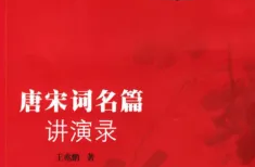 唐宋词名篇讲演录